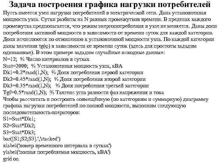 Задача построения графика нагрузки потребителей Пусть имеется узел нагрузки потребителей в электрической сети. Дана