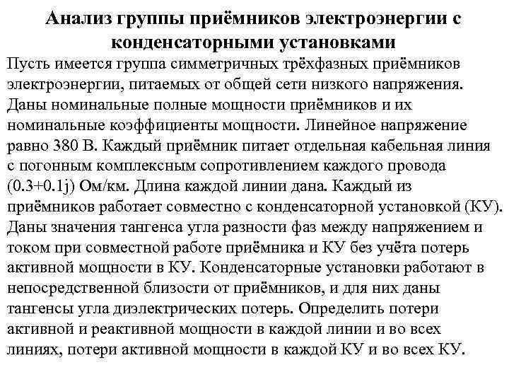 Анализ группы приёмников электроэнергии с конденсаторными установками Пусть имеется группа симметричных трёхфазных приёмников электроэнергии,