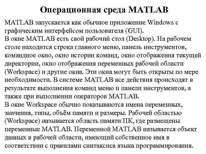 Операционная среда MATLAB запускается как обычное приложение Windows с графическим интерфейсом пользователя (GUI). В