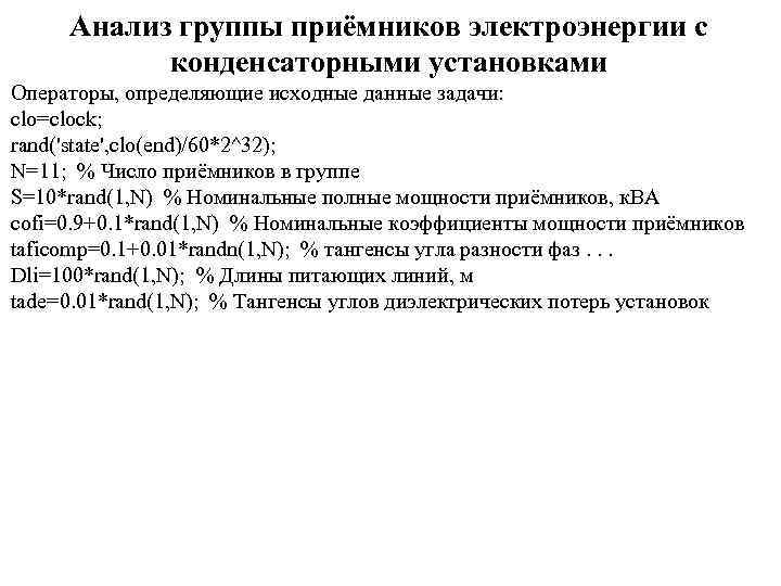 Анализ группы приёмников электроэнергии с конденсаторными установками Операторы, определяющие исходные данные задачи: clo=clock; rand('state',