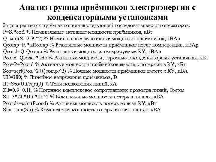 Анализ группы приёмников электроэнергии с конденсаторными установками Задача решается путём выполнения следующей последовательности операторов: