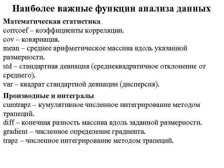 Наиболее важные функции анализа данных Математическая статистика corrcoef – коэффициенты корреляции. cov – ковариация.