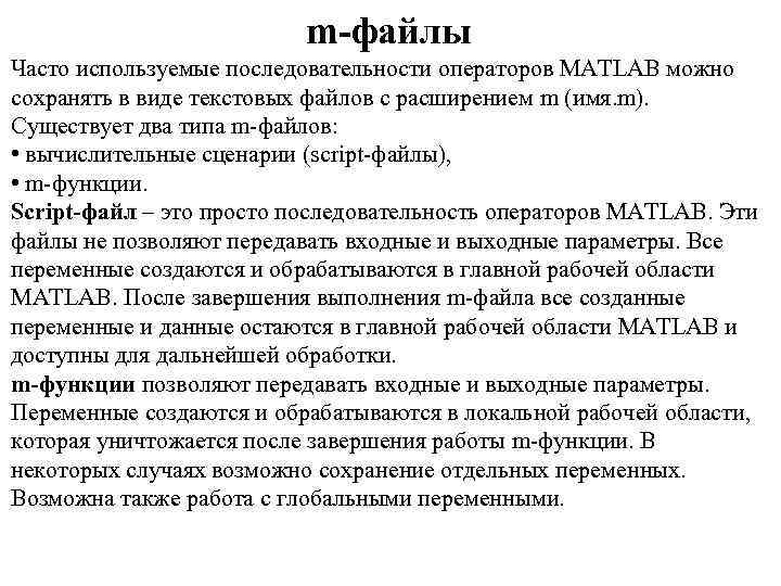 m-файлы Часто используемые последовательности операторов MATLAB можно сохранять в виде текстовых файлов с расширением