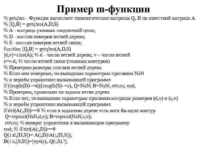 Пример m-функции % getqbm - Функция вычисляет топологические матрицы Q, B по известной матрице