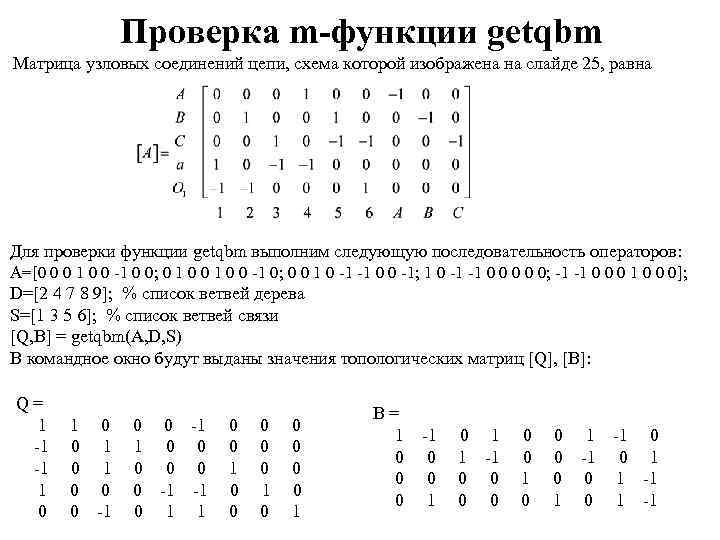 Проверка m-функции getqbm Матрица узловых соединений цепи, схема которой изображена на слайде 25, равна