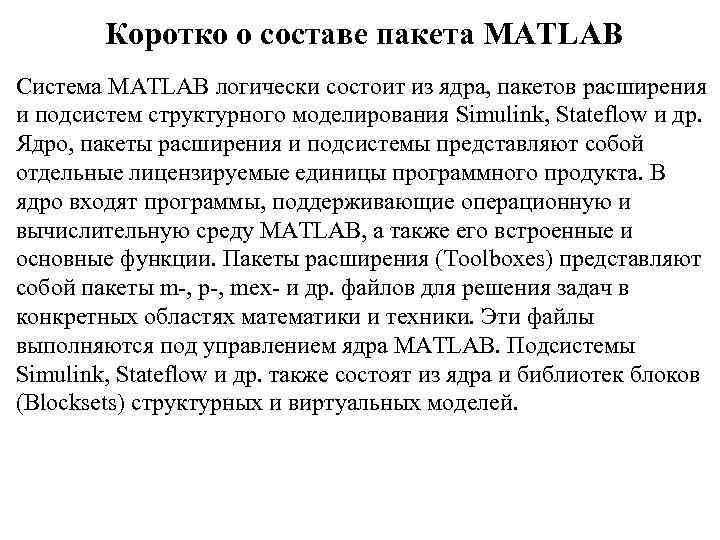 Коротко о составе пакета MATLAB Система MATLAB логически состоит из ядра, пакетов расширения и