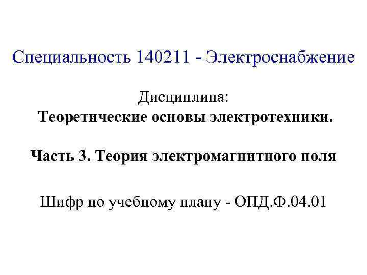 Специальность 140211 - Электроснабжение Дисциплина: Теоретические основы электротехники. Часть 3. Теория электромагнитного поля Шифр
