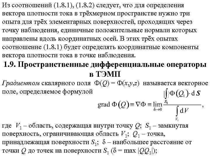 Из соотношений (1. 8. 1), (1. 8. 2) следует, что для определения вектора плотности