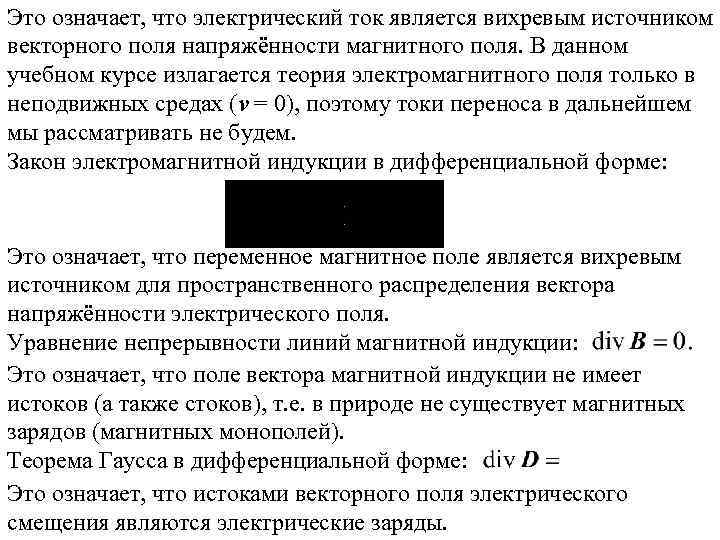Это означает, что электрический ток является вихревым источником векторного поля напряжённости магнитного поля. В
