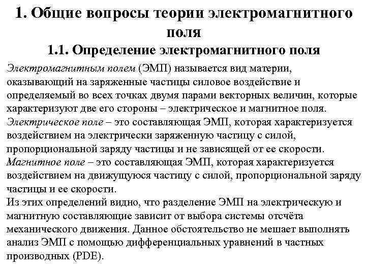 1. Общие вопросы теории электромагнитного поля 1. 1. Определение электромагнитного поля Электромагнитным полем (ЭМП)