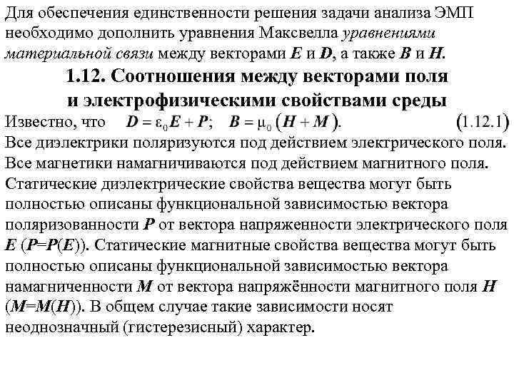 Для обеспечения единственности решения задачи анализа ЭМП необходимо дополнить уравнения Максвелла уравнениями материальной связи