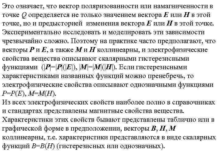 Это означает, что вектор поляризованности или намагниченности в точке Q определяется не только значением