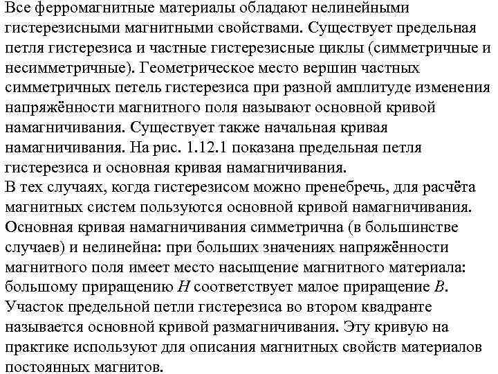 Все ферромагнитные материалы обладают нелинейными гистерезисными магнитными свойствами. Существует предельная петля гистерезиса и частные