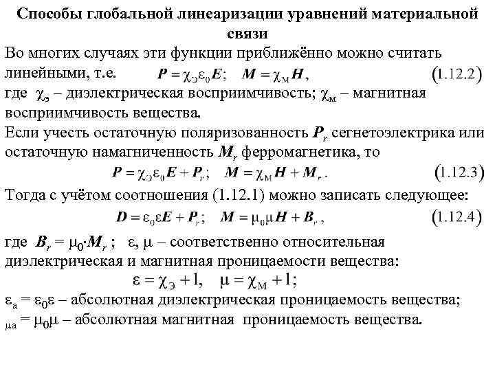 Способы глобальной линеаризации уравнений материальной связи Во многих случаях эти функции приближённо можно считать