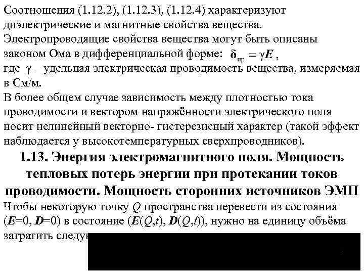 Соотношения (1. 12. 2), (1. 12. 3), (1. 12. 4) характеризуют диэлектрические и магнитные