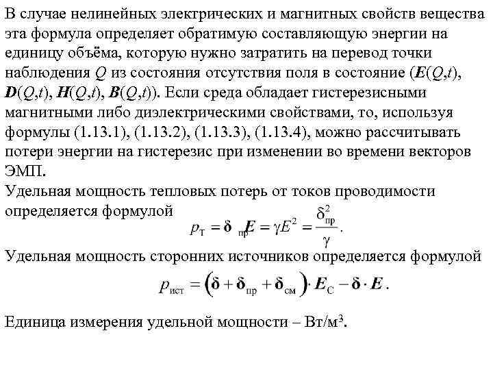 В случае нелинейных электрических и магнитных свойств вещества эта формула определяет обратимую составляющую энергии