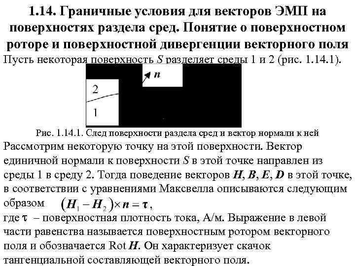 1. 14. Граничные условия для векторов ЭМП на поверхностях раздела сред. Понятие о поверхностном