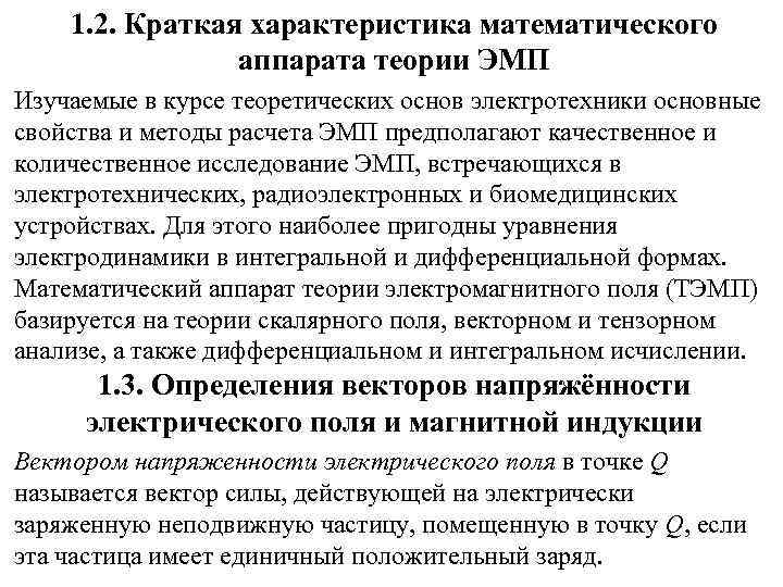 1. 2. Краткая характеристика математического аппарата теории ЭМП Изучаемые в курсе теоретических основ электротехники