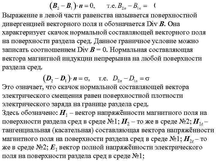 Выражение в левой части равенства называется поверхностной дивергенцией векторного поля и обозначается Div B.