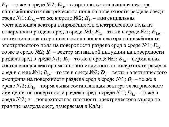 E 2 – то же в среде № 2; E 1 c – сторонняя