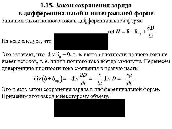 Закон сохранения заряда. Закон сохранения заряда в дифференциальной форме. Закон сохранения заряда в интегральной и дифференциальной формах. Закон полного тока в интегральной и дифференциальной форме. Закон сохранения заряда в интегральной форме.