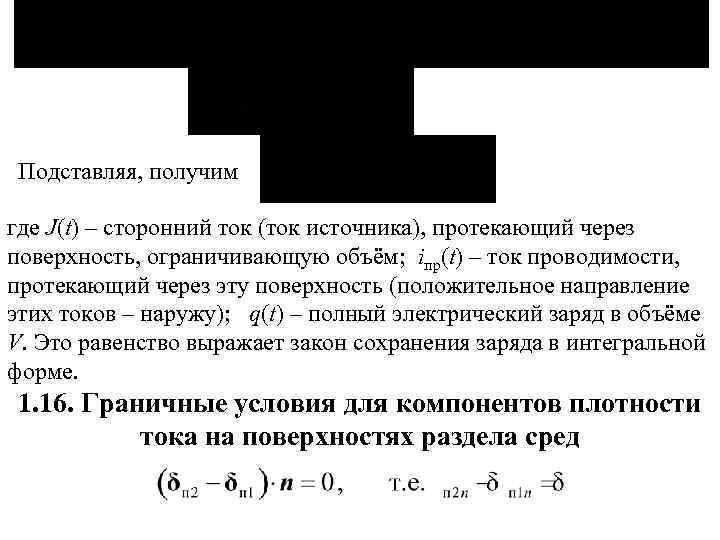 Подставляя, получим где J(t) – сторонний ток (ток источника), протекающий через поверхность, ограничивающую объём;