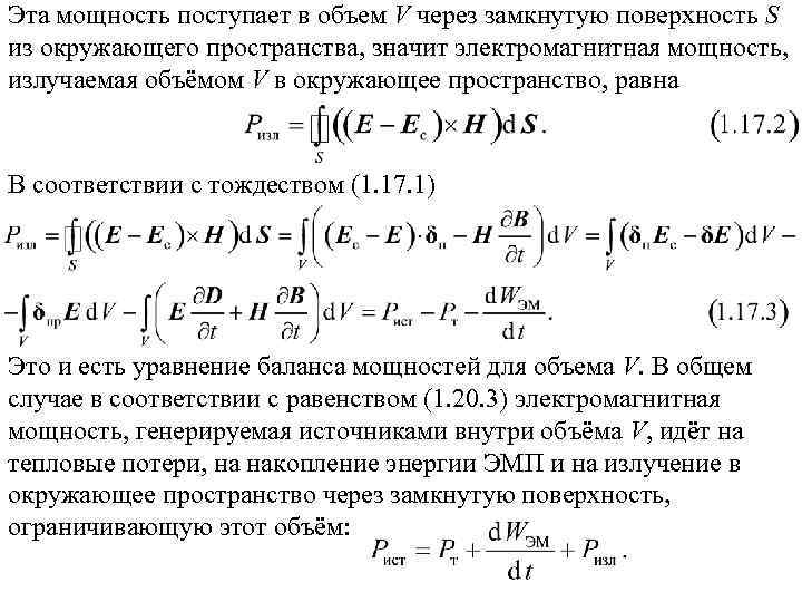 Эта мощность поступает в объем V через замкнутую поверхность S из окружающего пространства, значит