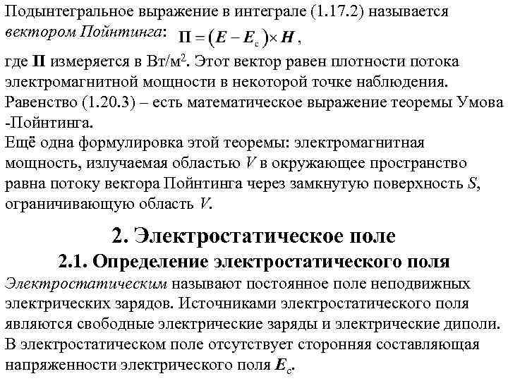 Подынтегральное выражение в интеграле (1. 17. 2) называется вектором Пойнтинга: где П измеряется в