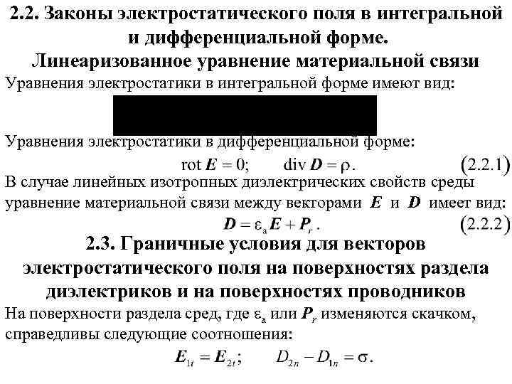 2. 2. Законы электростатического поля в интегральной и дифференциальной форме. Линеаризованное уравнение материальной связи