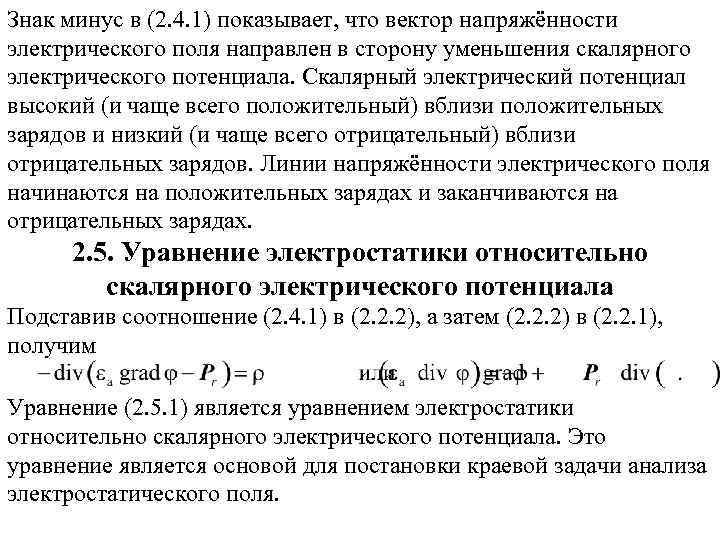 Знак минус в (2. 4. 1) показывает, что вектор напряжённости электрического поля направлен в