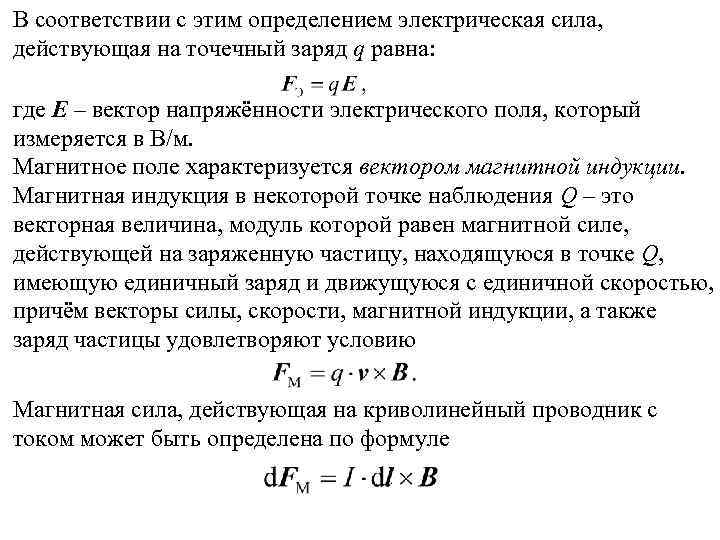В соответствии с этим определением электрическая сила, действующая на точечный заряд q равна: где