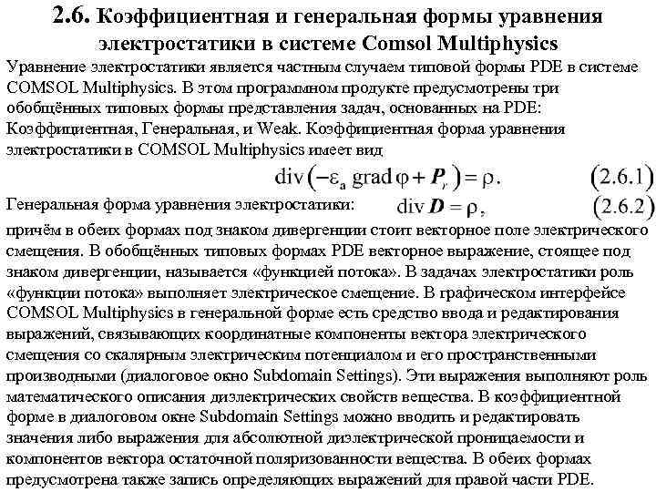 2. 6. Коэффициентная и генеральная формы уравнения электростатики в системе Comsol Multiphysics Уравнение электростатики