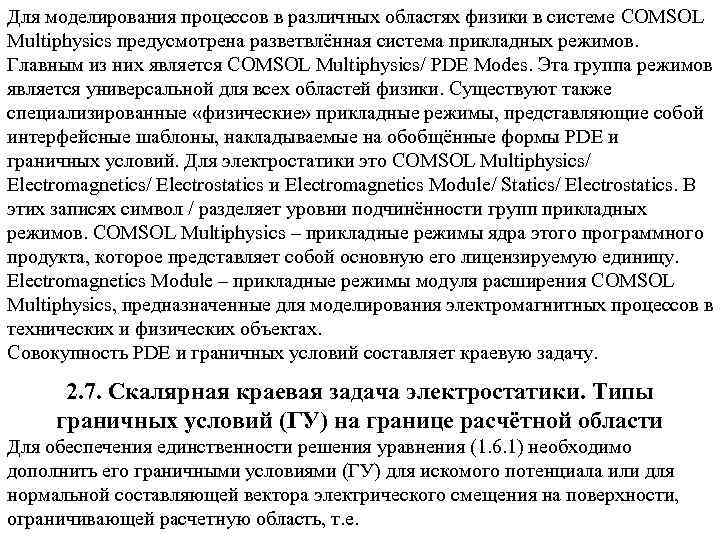 Для моделирования процессов в различных областях физики в системе COMSOL Multiphysics предусмотрена разветвлённая система