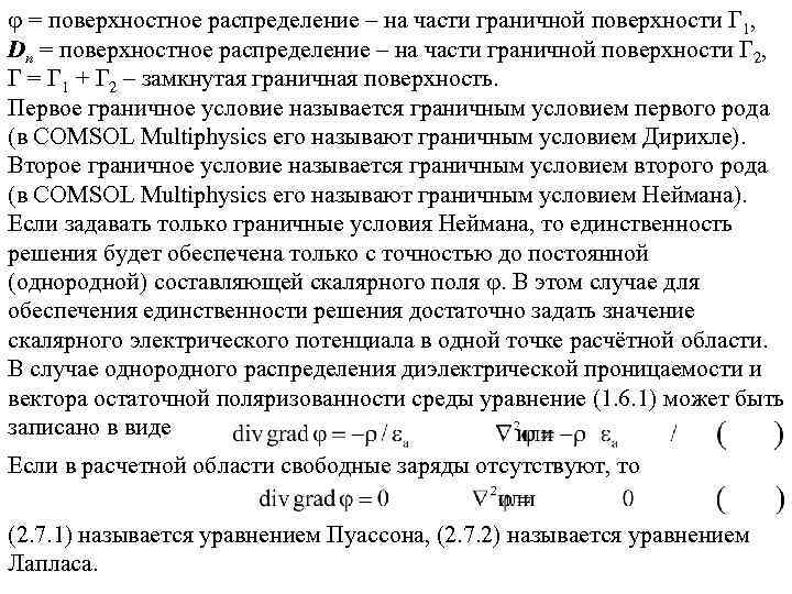  = поверхностное распределение – на части граничной поверхности Г 1, Dn = поверхностное
