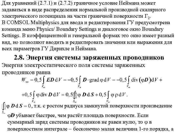 Для уравнений (2. 7. 1) и (2. 7. 2) граничное условие Неймана может задаваться