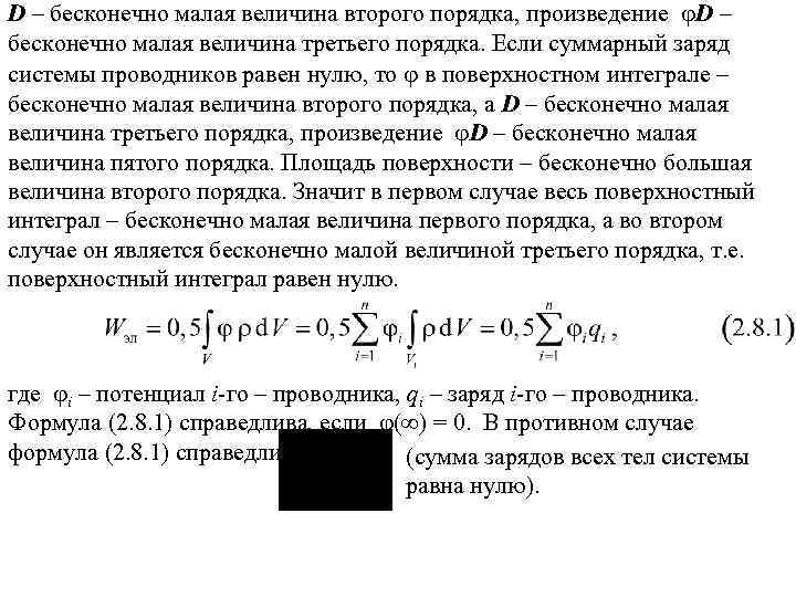 D – бесконечно малая величина второго порядка, произведение D – бесконечно малая величина третьего