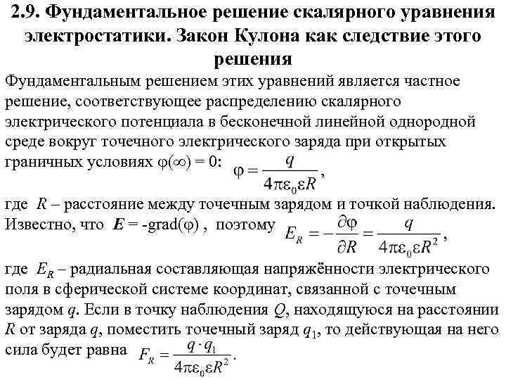 2. 9. Фундаментальное решение скалярного уравнения электростатики. Закон Кулона как следствие этого решения Фундаментальным