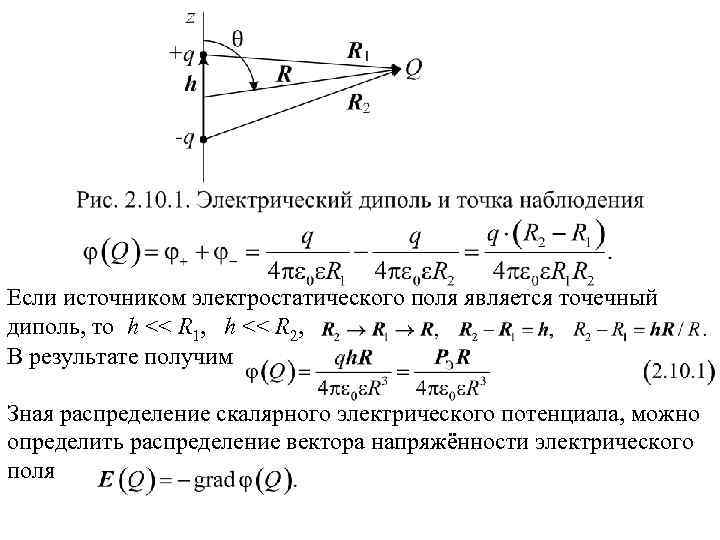 Потенциал электрического поля задачи. Потенциал диполя формула. Потенциал поля электрического диполя. Напряженность электрического поля диполя. Источником электростатического поля является.