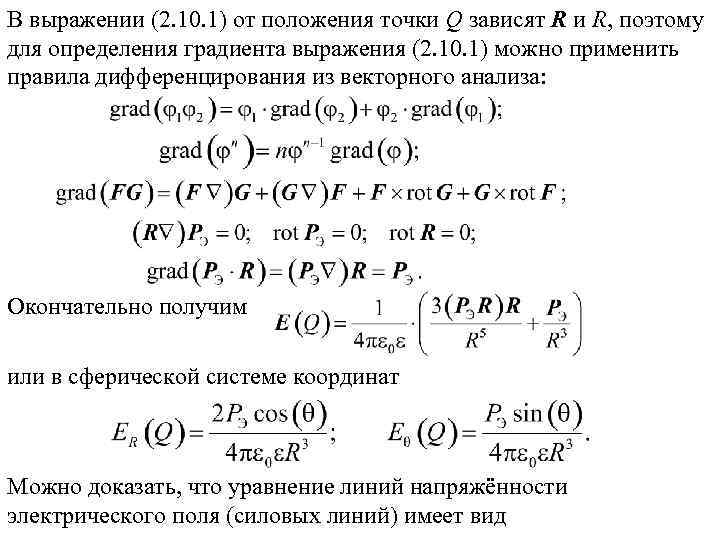 В выражении (2. 10. 1) от положения точки Q зависят R и R, поэтому