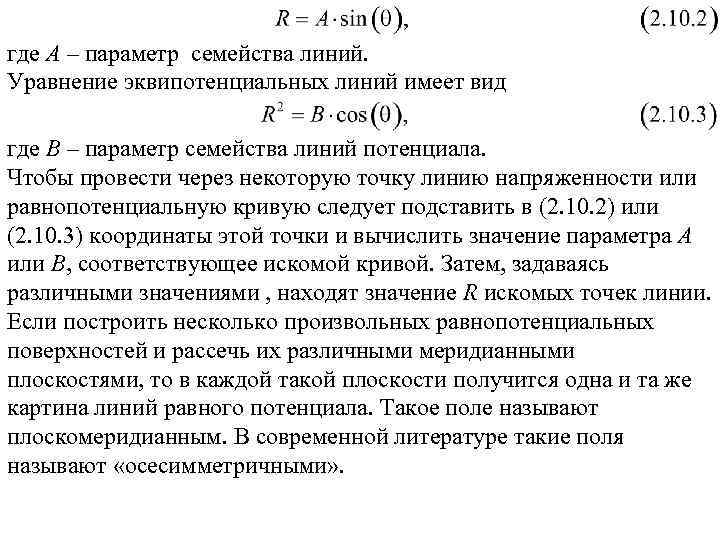 где А – параметр семейства линий. Уравнение эквипотенциальных линий имеет вид где В –