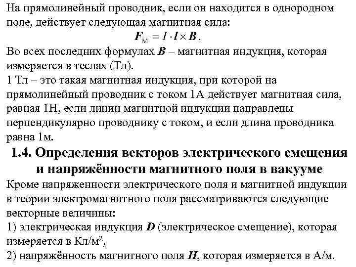 На прямолинейный проводник, если он находится в однородном поле, действует следующая магнитная сила: Во