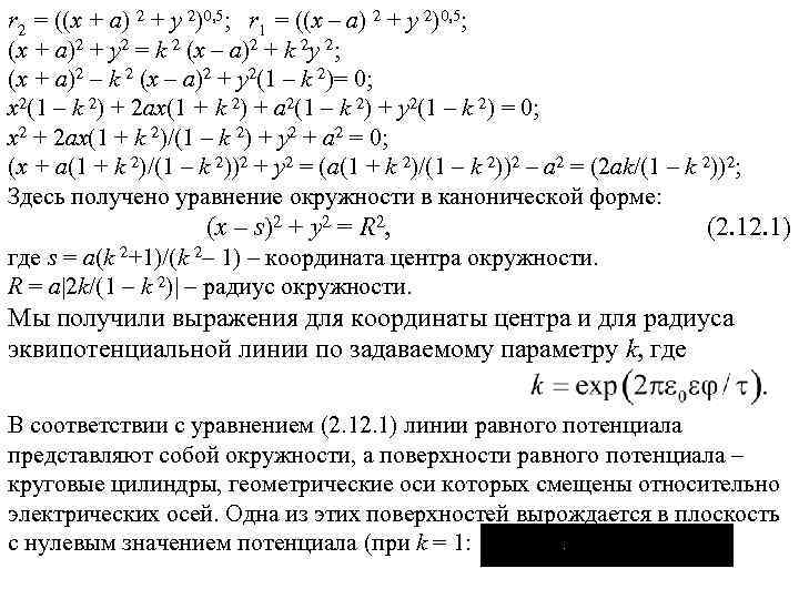 r 2 = ((x + a) 2 + y 2)0, 5; r 1 =