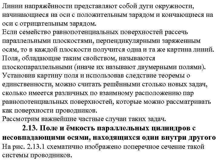 Линии напряжённости представляют собой дуги окружности, начинающиеся на оси с положительным зарядом и кончающиеся