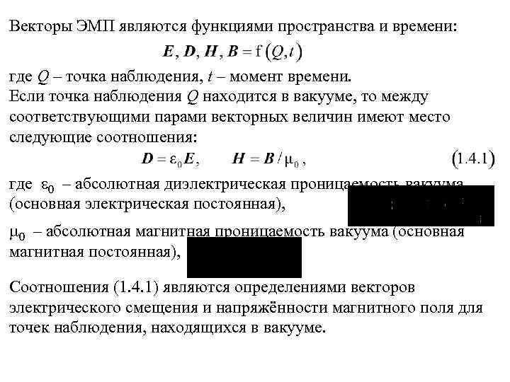 Векторы ЭМП являются функциями пространства и времени: где Q – точка наблюдения, t –