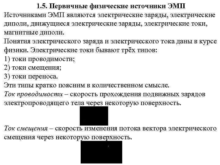 1. 5. Первичные физические источники ЭМП Источниками ЭМП являются электрические заряды, электрические диполи, движущиеся
