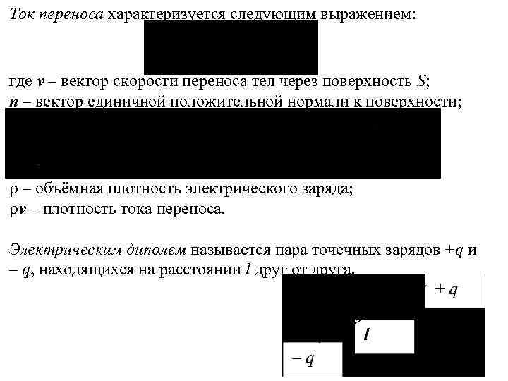 Перемещение тока. Плотность тока переноса. Электрический ток переноса. Вектор скорости переноса. Плотность тока скорость переноса.