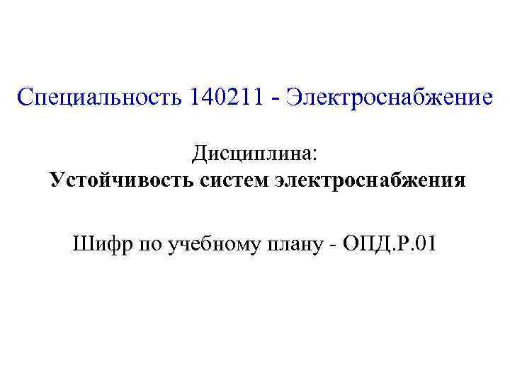 Специальность 140211 - Электроснабжение Дисциплина: Устойчивость систем электроснабжения Шифр по учебному плану - ОПД.