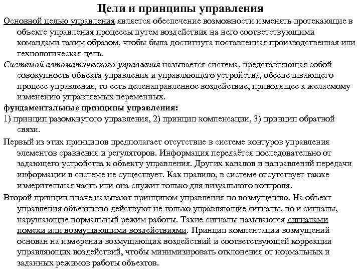 Цели и принципы управления Основной целью управления является обеспечение возможности изменять протекающие в объекте