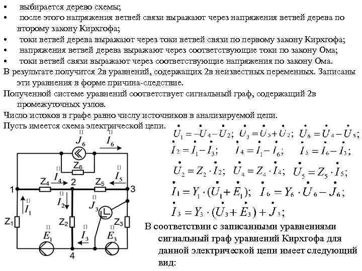  • • выбирается дерево схемы; после этого напряжения ветвей связи выражают через напряжения