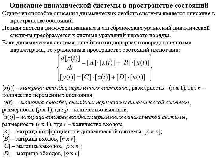 Описание динамической системы в пространстве состояний Одним из способов описания динамических свойств системы является